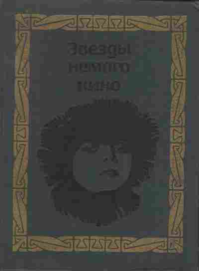 Книга Звёзды немого кино, 11-7895, Баград.рф